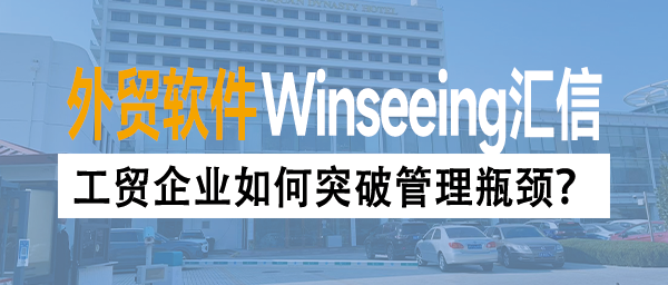 工贸企业如何突破管理瓶颈？外贸ERP数据化全流程管控助力降本增效