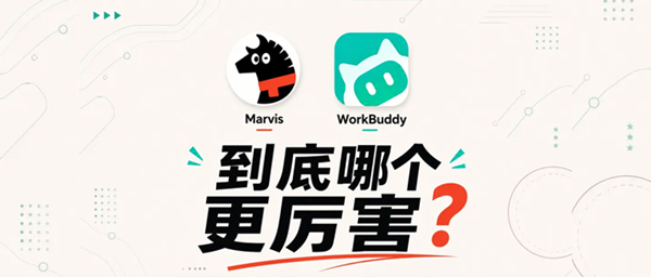 WorkBuddy做成果、Marvis管资料，外贸ERP筑牢外贸管理根基