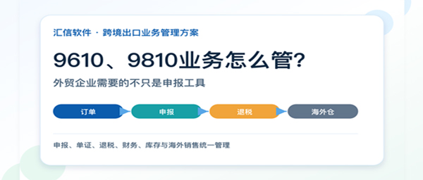 9610、9810怎么管？企业需要的不只是申报工具！外贸ERP助力数字化升级