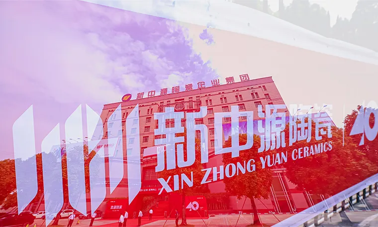 广东新中源陶瓷有限公司