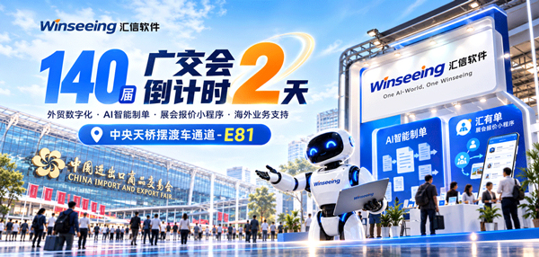 Winseeing汇信外贸软件，邀您广交会现场见！