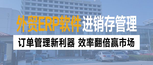 外贸进销存管理系统:订单管理新利器,效率翻倍赢市场(图1)