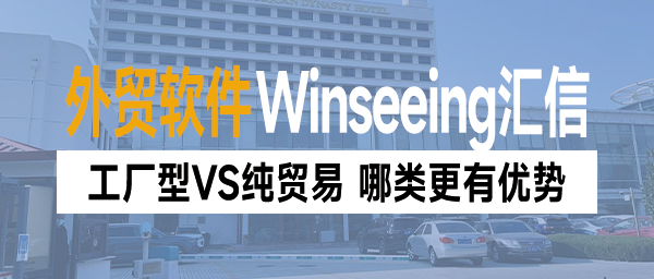 外贸软件丨工厂型VS纯贸易,那类外贸公司更有优势?(图1)
