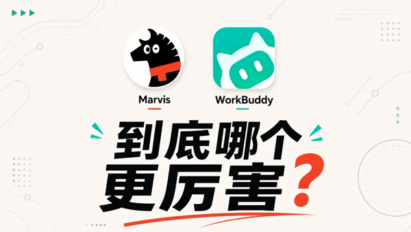 WorkBuddy做成果、Marvis管资料,外贸ERP筑牢外贸管理根基(图1)
