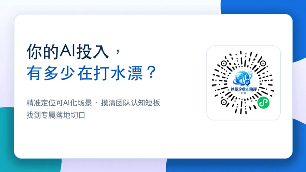 跟风AI转型白费钱?先测评再转型!汇信帮外贸企业规避AI投入陷阱(图2)