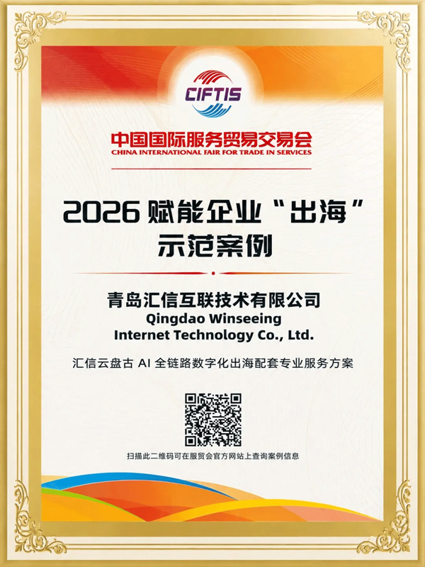 65%效率提升!Winseeing汇信外贸软件入选2026服贸会示范案例(图1)