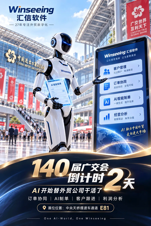 Winseeing汇信外贸软件，邀您广交会现场见1.jpg